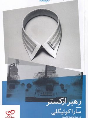 خرید کتاب رهبر ارکستر اثر سارا کوئیگلی از نشر نیماژ