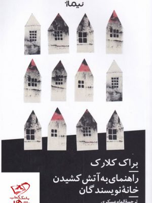 خرید کتاب راهنمای به آتش کشیدن خانه نویسندگان از نشر نیماژ