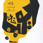 خرید کتاب ایوب خان مجموعه نمایشنامه امیر دژکام