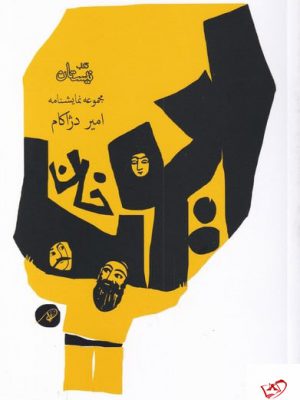 خرید کتاب ایوب خان مجموعه نمایشنامه امیر دژکام
