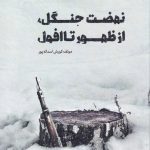 خرید کتاب نهضت جنگل از ظهور تا افول نوشته کورش اسداله پور