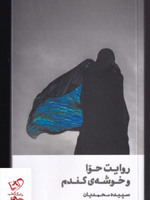 خرید کتاب روایت حوا و خوشه ی گندم اثر سپیده محمدیان