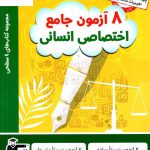 خرید کتاب هشت 8 آزمون جامع اختصاصی انسانی چهار سطحی قلم چی