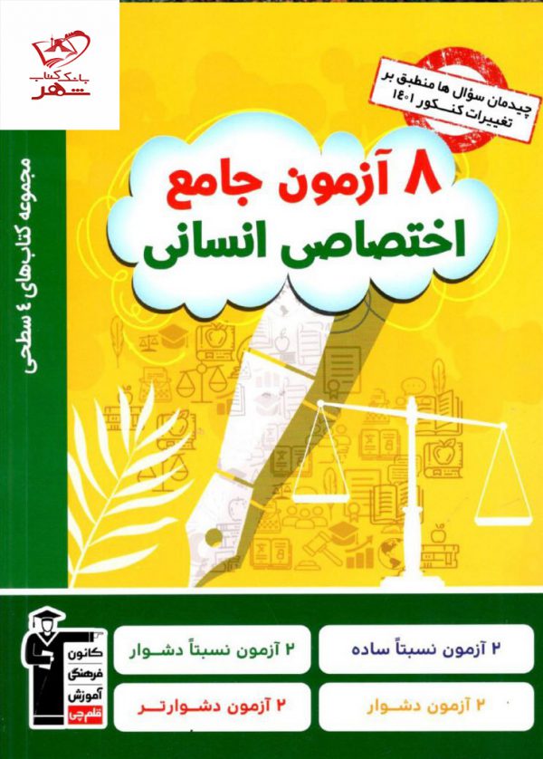 خرید کتاب هشت 8 آزمون جامع اختصاصی انسانی چهار سطحی قلم چی