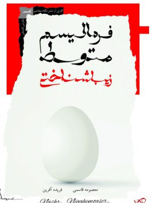 خرید کتاب فرمالیسم متوسط زیباشناختی از نشر نگاه معاصر