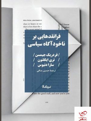 خرید کتاب فرانقد هایی بر ناخودآگاه سیاسی از نشر نیماژ