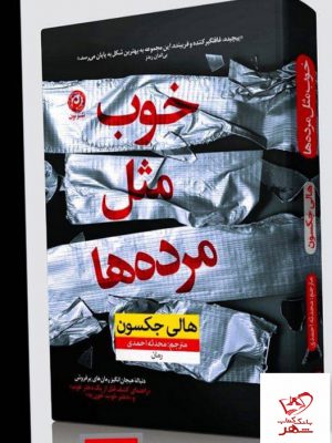خرید کتاب خوب مثل مرده ها اثر هالی جکسون ترجمه ی محدثه احمدی از نشر نون