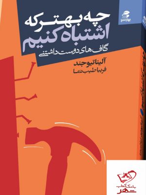 خرید کتاب چه بهتر که اشتباه کنیم اثر الینا تیوجند از نشر بهارسبز