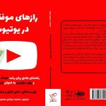 خرید کتاب رازهای موفقیت در یوتیوب از نشر منوچهری