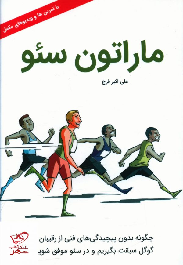خرید کتاب ماراتون سئو اثر علی اکبر فرج