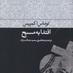 خرید کتاب اقتدا به مسیح اثر توماس اکمپیس از نشر فرهنگ جاوید