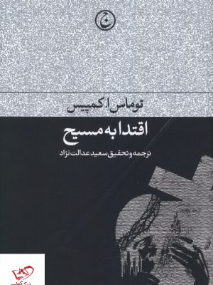 خرید کتاب اقتدا به مسیح اثر توماس اکمپیس از نشر فرهنگ جاوید