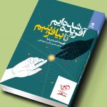 خرید کتاب آفریده شده ایم تا بیافرینیم نوشته ی فهمیه تمدن نیا از نشر بهارسبز