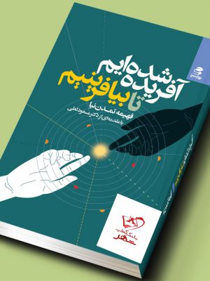 خرید کتاب آفریده شده ایم تا بیافرینیم نوشته ی فهمیه تمدن نیا از نشر بهارسبز