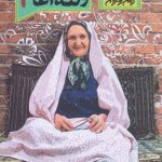 خرید کتاب قصه های من و ننه آغا 2 اثر مظفر سالاری