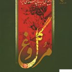 خرید کتاب گل و مرغ دریچه ای بر زیبایی شناسی ایرانی اثر جهانگیر شهدادی