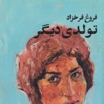 خرید کتاب تولدی دیگر اثر فروغ فرخزاد