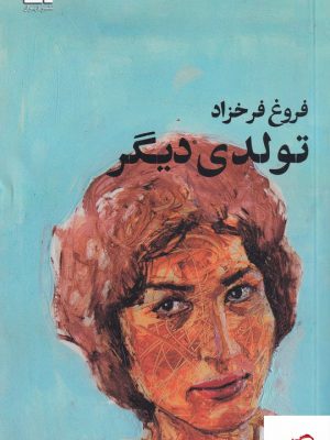خرید کتاب تولدی دیگر اثر فروغ فرخزاد
