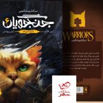 خرید کتاب جنگجویان جلد ششم شب سیاه از نشر باژ