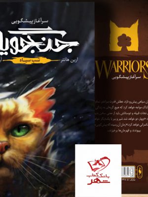 خرید کتاب جنگجویان جلد ششم شب سیاه از نشر باژ