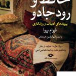 خرید کتاب حافظ و رود جادو پیوندهای ادبیات و روانکاوی اثر فرزام پروا