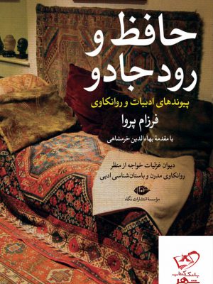 خرید کتاب حافظ و رود جادو پیوندهای ادبیات و روانکاوی اثر فرزام پروا