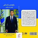 خرید کتاب ولودیمیر زلنسکی قهرمان ملی اوکراین از نشر منوچهری