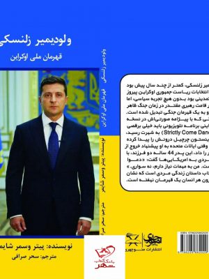 خرید کتاب ولودیمیر زلنسکی قهرمان ملی اوکراین از نشر منوچهری
