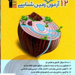 خرید کتاب 12 آزمون طرح نو زمین شناسی قلم چی
