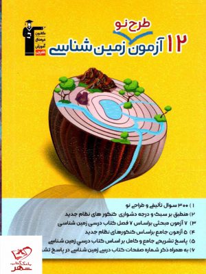 خرید کتاب 12 آزمون طرح نو زمین شناسی قلم چی