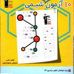 خرید کتاب 10 آزمون طرح نو شیمی قلم چی