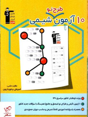 خرید کتاب 10 آزمون طرح نو شیمی قلم چی