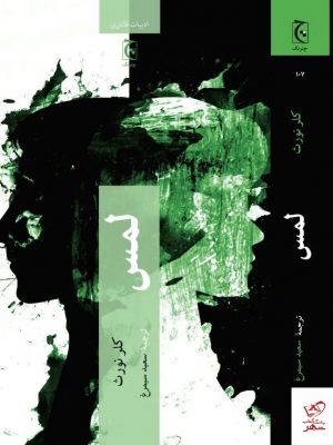خرید کتاب لمس اثر کلر نورث از نشر چترنگ