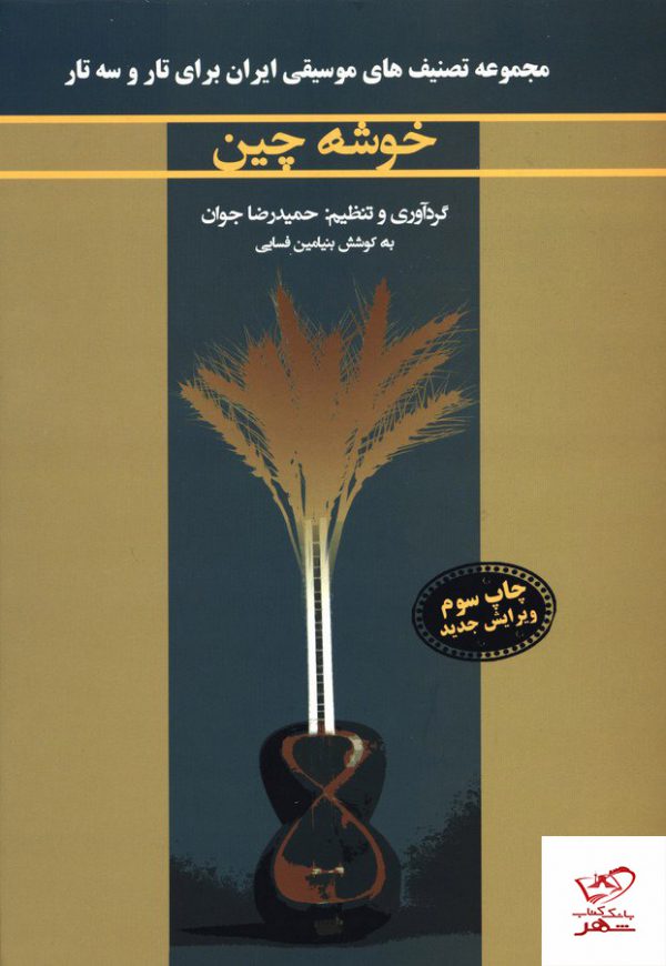 خرید کتاب خوشه چین مجموعه تصنیف موسیقی ایران برای تار و سه تار