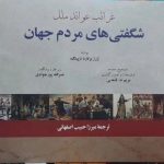 خرید کتاب شگفتی های مردم جهان اثر ژرژ برنارد دپینگ