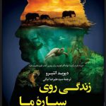 خرید کتاب زندگی روی سیاره ما اثر دیوید اتنبرو از نشر کوله پشتی