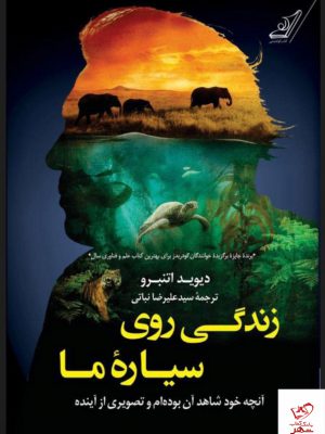 خرید کتاب زندگی روی سیاره ما اثر دیوید اتنبرو از نشر کوله پشتی