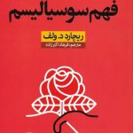 خرید کتاب فهم سوسیالیسم اثر ریچارد د ولف از نشر نون