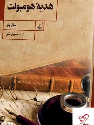 خرید کتاب هدیه هومبولت اثر سال بلو ترجمه سهیل سمی از نشر ققنوس