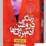 خرید کتاب زندگی دروغین آدم بزرگ ها اثر النا فرانته از نشر نون
