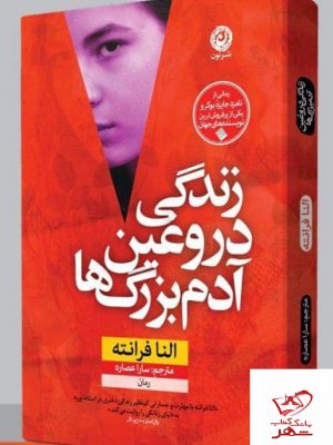 خرید کتاب زندگی دروغین آدم بزرگ ها اثر النا فرانته از نشر نون