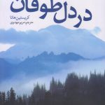 خرید کتاب در دل طوفان اثر کریستین هانا ترجمه ی مریم مهدوی