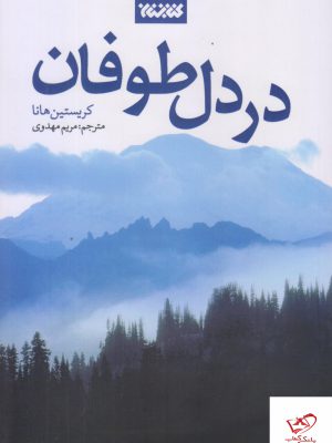 خرید کتاب در دل طوفان اثر کریستین هانا ترجمه ی مریم مهدوی