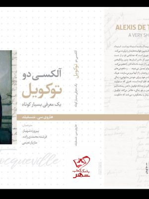 خرید کتاب آلکسی دوتوکویل یک معرفی بسیار کوتاه از نشر لوح فکر