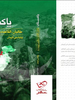 خرید کتاب پاکستان طالبان القاعده و ظهور تروریسم از نشر لوح فکر
