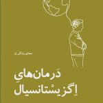 خرید کتاب درمان های اگزیستانسیال اثر میک کوپر از نشر لگا