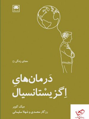 خرید کتاب درمان های اگزیستانسیال اثر میک کوپر از نشر لگا