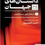 خرید کتاب بهترین داستان های جهان 5 جلدی اثر احمد گلشیری