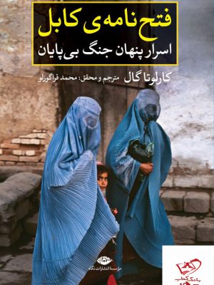 خرید کتاب فتح نامه ی کابل اسرار پنهان جنگ بی پایان از نشر نگاه