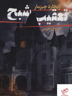 خرید کتاب تعقیب شبح اثر ریچارد چیزمار از نشر تندیس